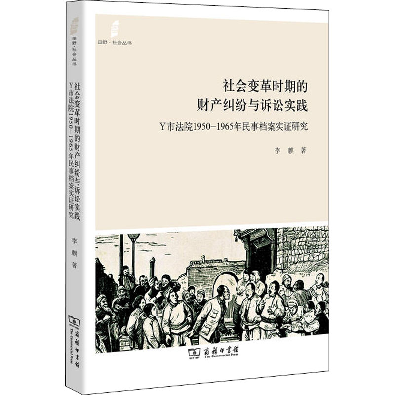 【M】社会变革时期的财产纠纷与诉讼实践 Y市法院1950-1965年民事档案实证研究-9787100151153