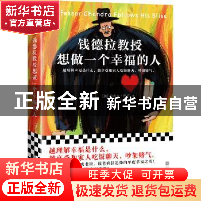 正版 钱德拉教授想做一个幸福的人 【英】拉杰夫·巴卢 江苏凤凰文艺