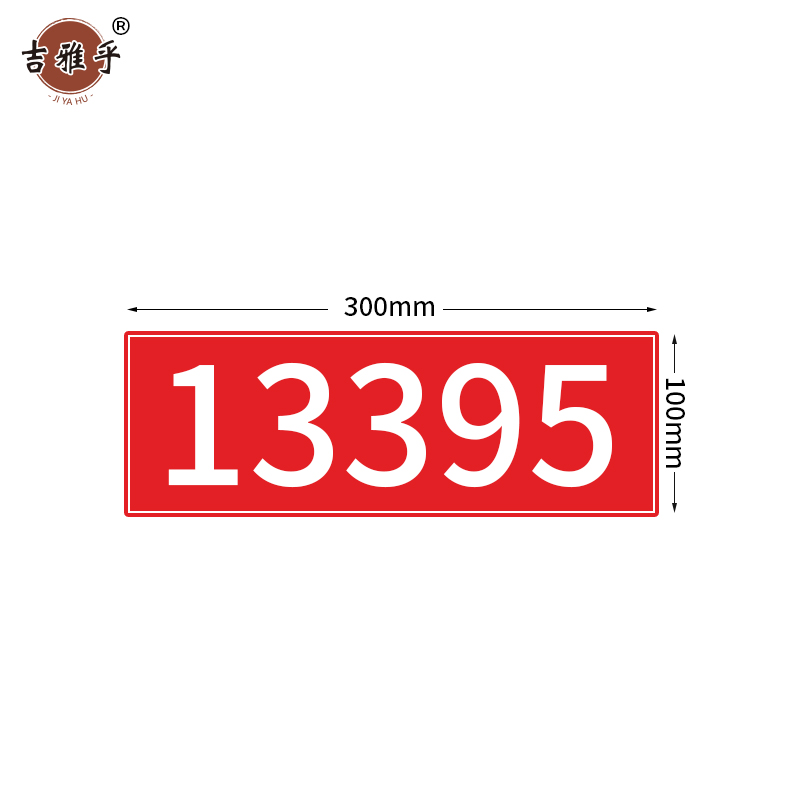 吉雅乎 热转印杆号牌 540mm*150mm /张高清大图