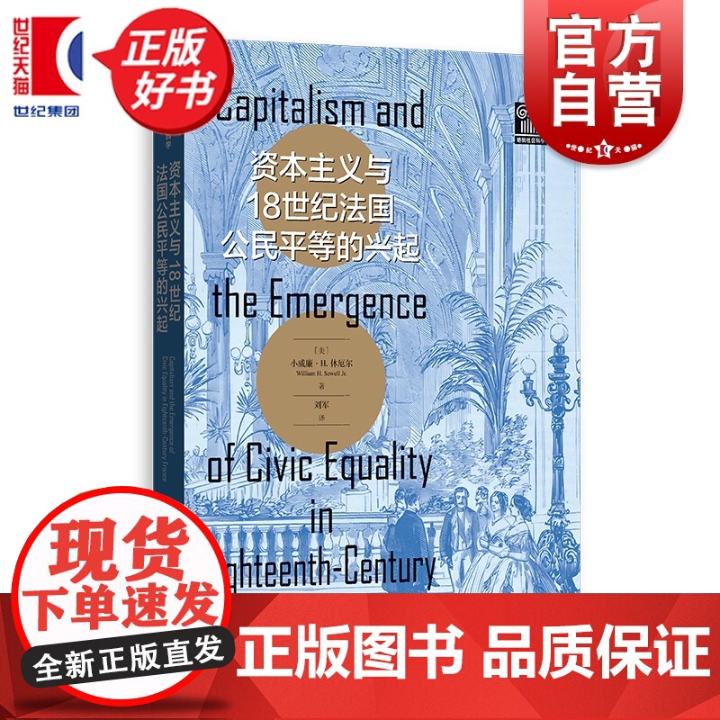 资本主义与18世纪法国公民平等的兴起 格致社会科学 小威廉H休厄尔著格致出版社世界史法国大革命图书