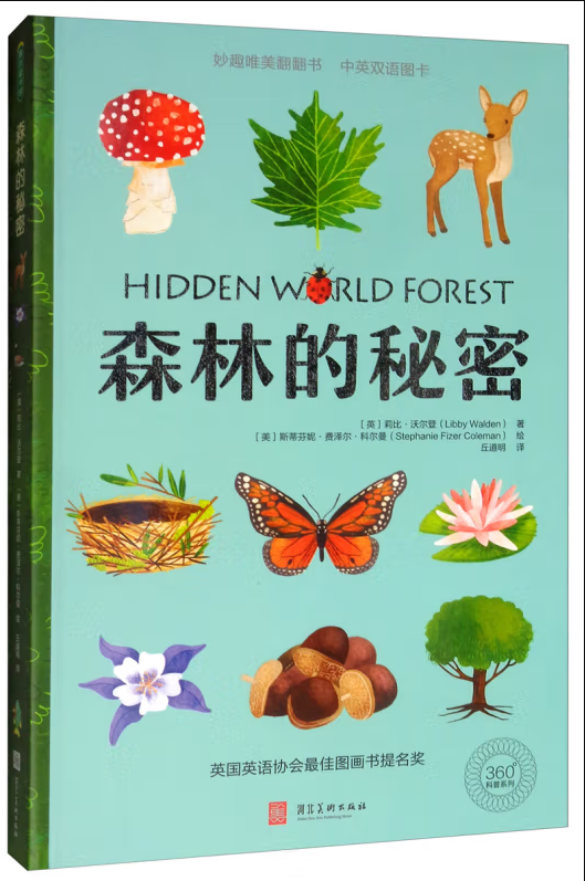 [醉染正版]森林的秘密中英双语认知 科学自然英语启蒙艺术熏陶幼儿书早教书故事书科普启蒙翻翻书游戏书亲子共读故事 儿童书籍高清大图