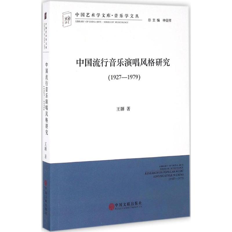 醉染图书中国流行音乐演唱风格研究9787519012243高清大图