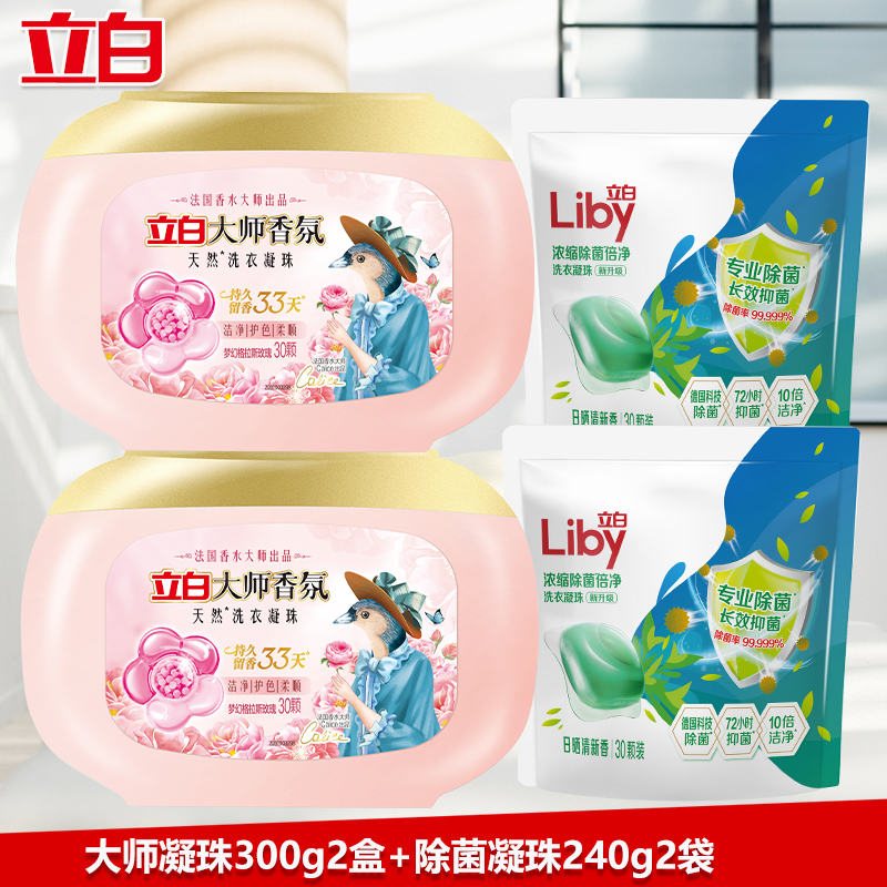 立白洗衣精华洗衣凝珠大师凝珠300g*2盒+除菌珠240g*2袋
