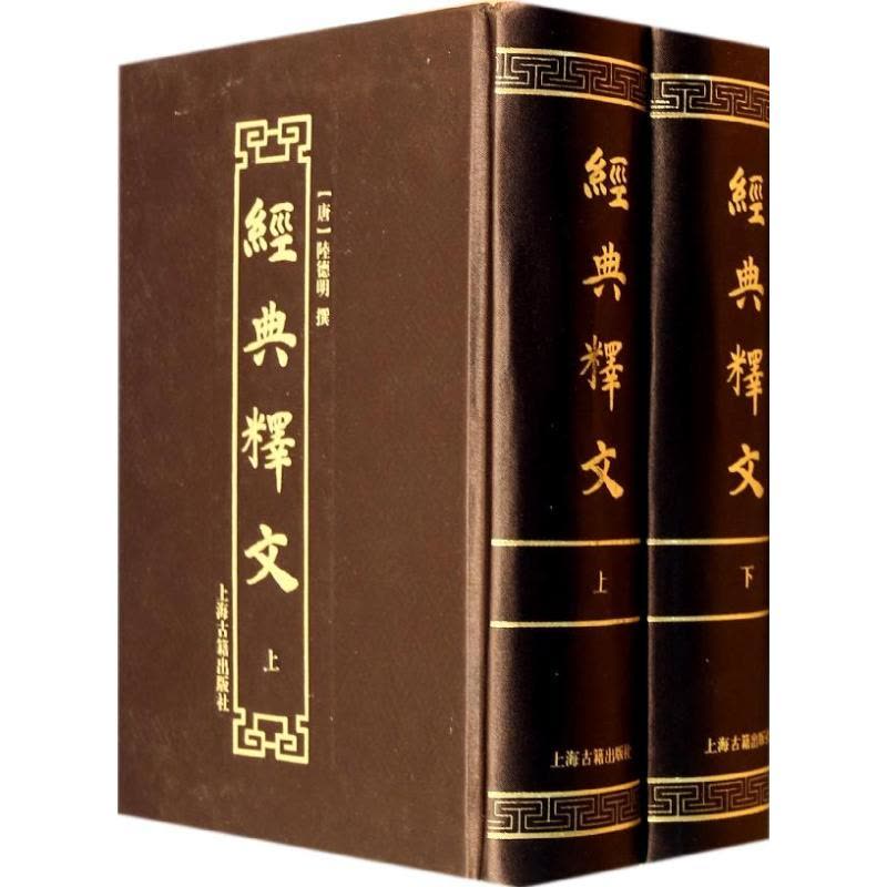经典释文 无 著 陆德明 编 文学 文轩网图片