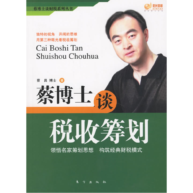 正版新书]蔡博士谈税收筹划蔡昌9787506027007高清大图