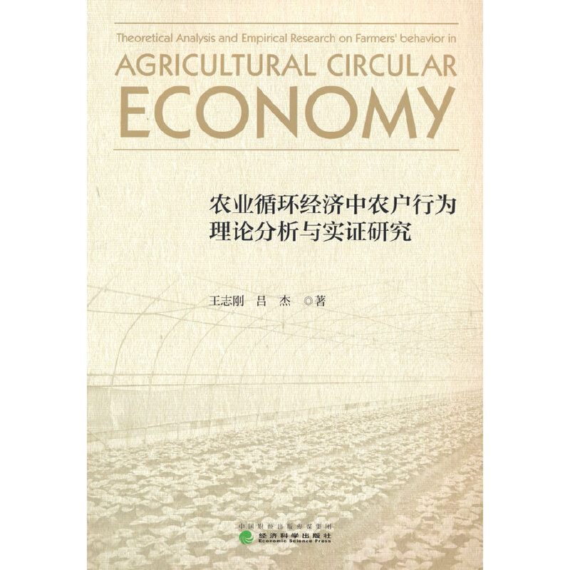 醉染图书农业循环经济中农户行为理论分析与实研究9787521828009高清大图