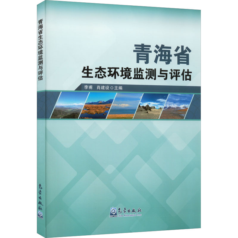 青海省生态环境监测与评估