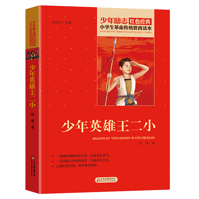 [正版]少年小英雄王二小书籍三四五年级阅读红色经典小学生革命传统教育读本爱国主义精神少年励志的故事绘本全套抗日小红军王高清大图
