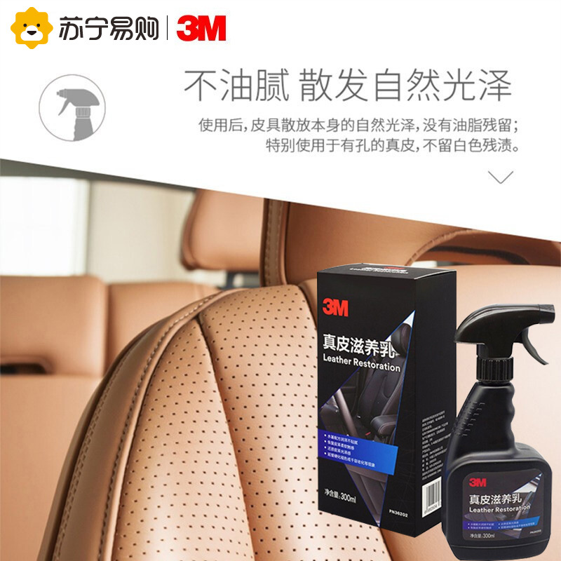 3M汽车摩托车真皮滋养乳300ML清洗剂皮革去污剂洗护二合一PN36202