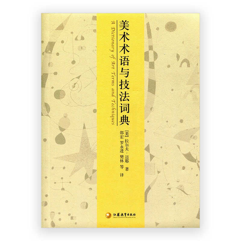 [正版]美术术语与技法词典高清大图