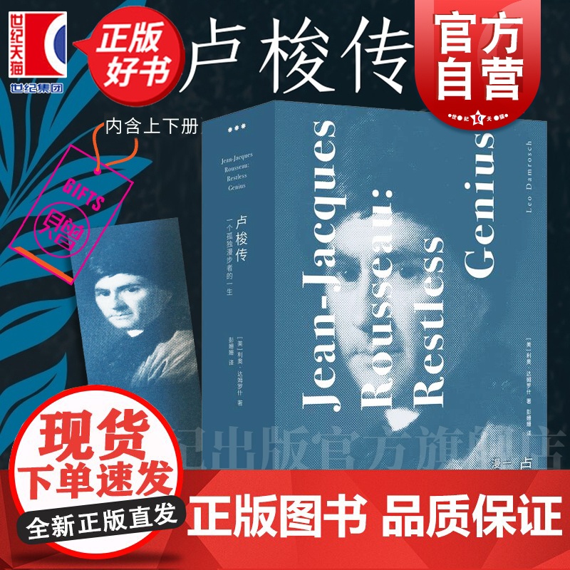 卢梭传:一个孤独漫步者的一生 爱弥儿作者人物传记 利奥达姆罗什著作上海人民出版社卢梭文学哲学家欧洲史传记启蒙运动正版图书