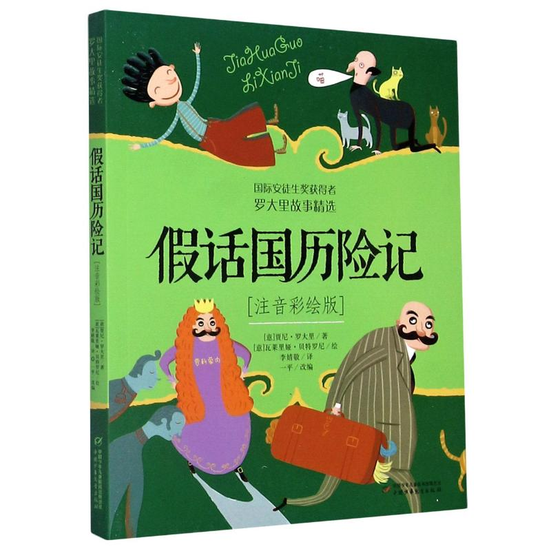 醉染图书话国历险记 注音彩绘版9787514846614高清大图