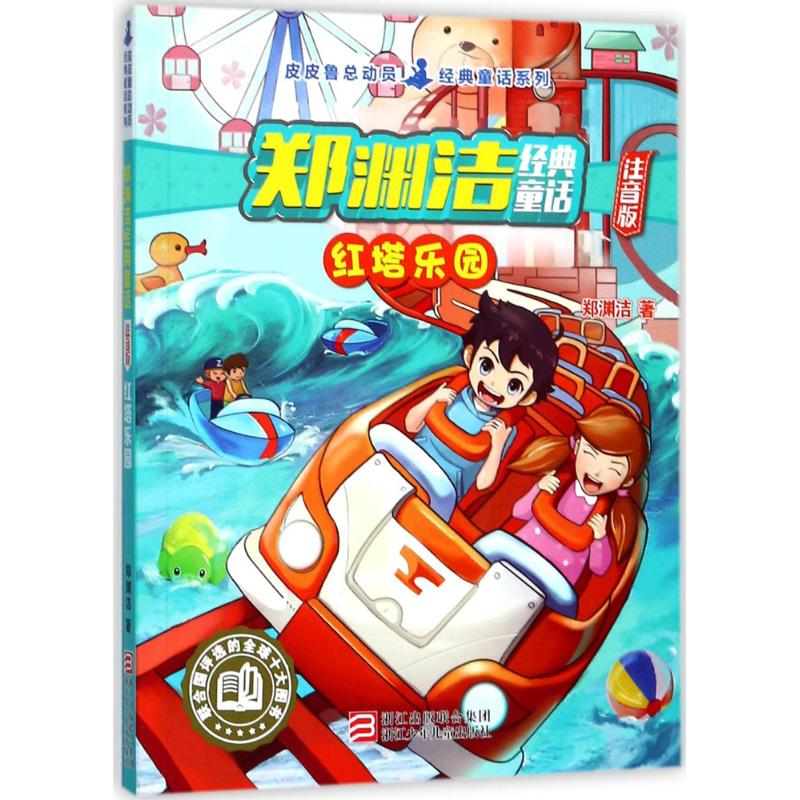 正版新书]郑渊洁经典童话:注音版;皮皮鲁总动员经典童话系列?红高清大图