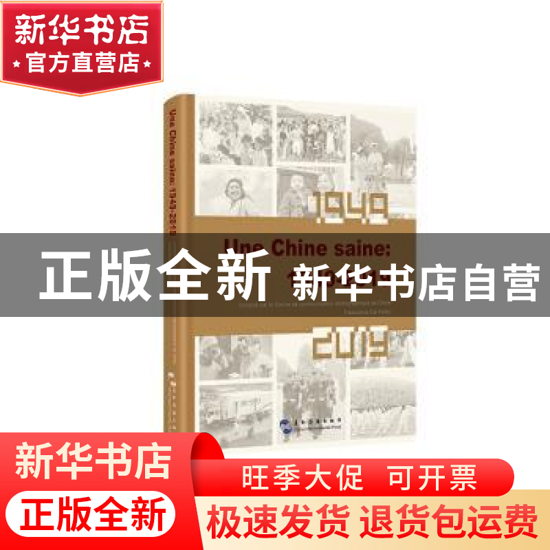 正版 Une Chine saine:1949-2019(健康中国:1949-2019) 中国人高清大图