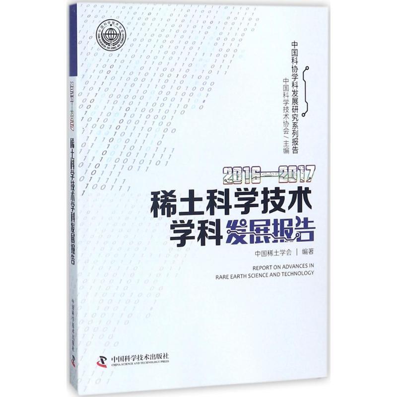 正版新书】2016-2017稀土科学技术学科发展报告中国科学技术协会9