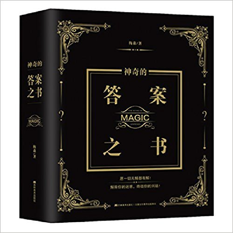 正版新书】神奇的答案之书梅森9787557514259