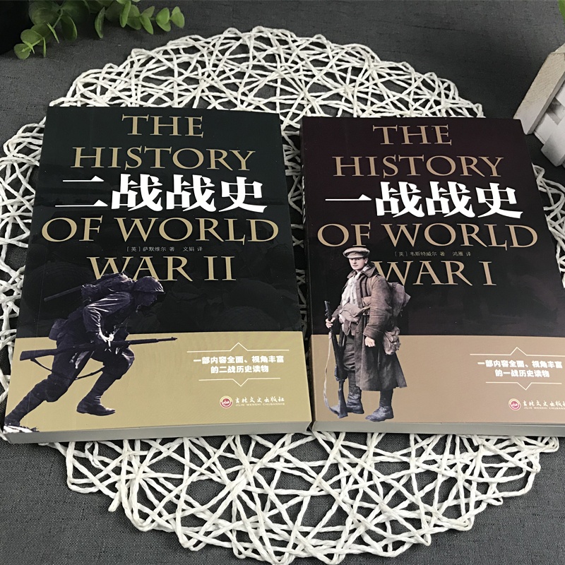 [正版]全2册一战全史+二战全史 军事历史图书籍第二次世界大战 追踪一战二战惊世谜团还原经典战全貌完整二战史实抗日战争高清大图