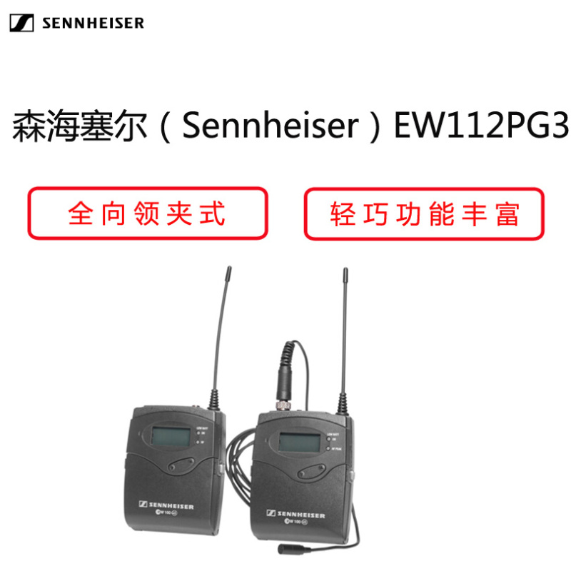 森海塞尔(Sennheiser)EW112PG3 (全向领夹式摄像无线话筒套装 采访.外拍)