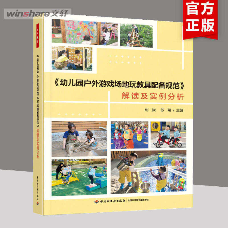 万千教育学前.《幼儿园户外游戏场地玩教具配备规范》解读及实例分析 [正版]幼儿园户外游戏场地玩教具配备规范 解读及实例分高清大图