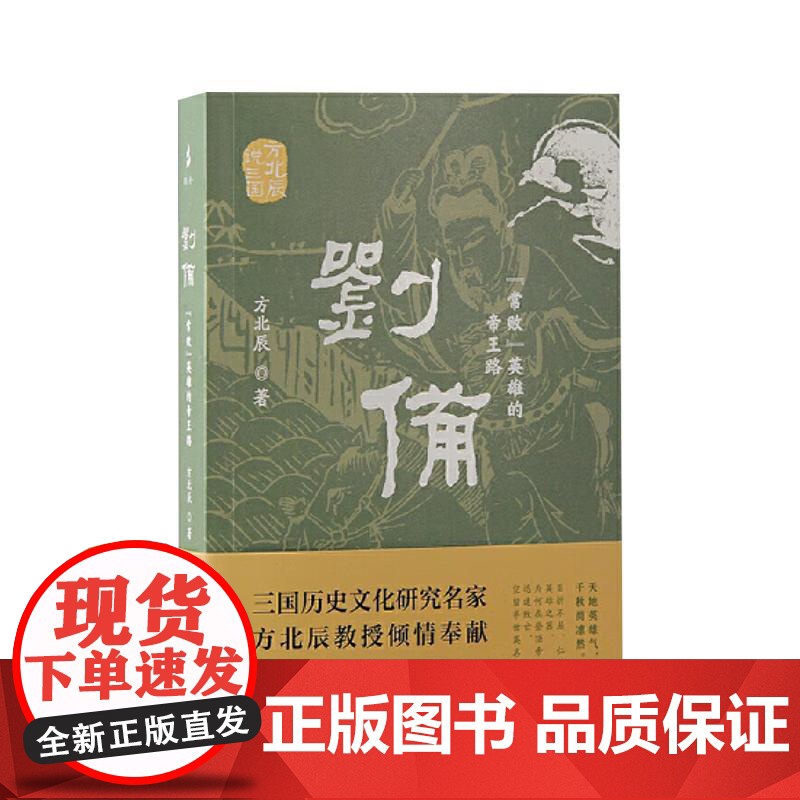 刘备:“常败”英雄的帝王路(方北辰说三国) 上海古籍出版社高清大图