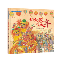 [正版]中国非物质文化遗产图画书大系-奶奶家,过大年 书籍 儿童绘本