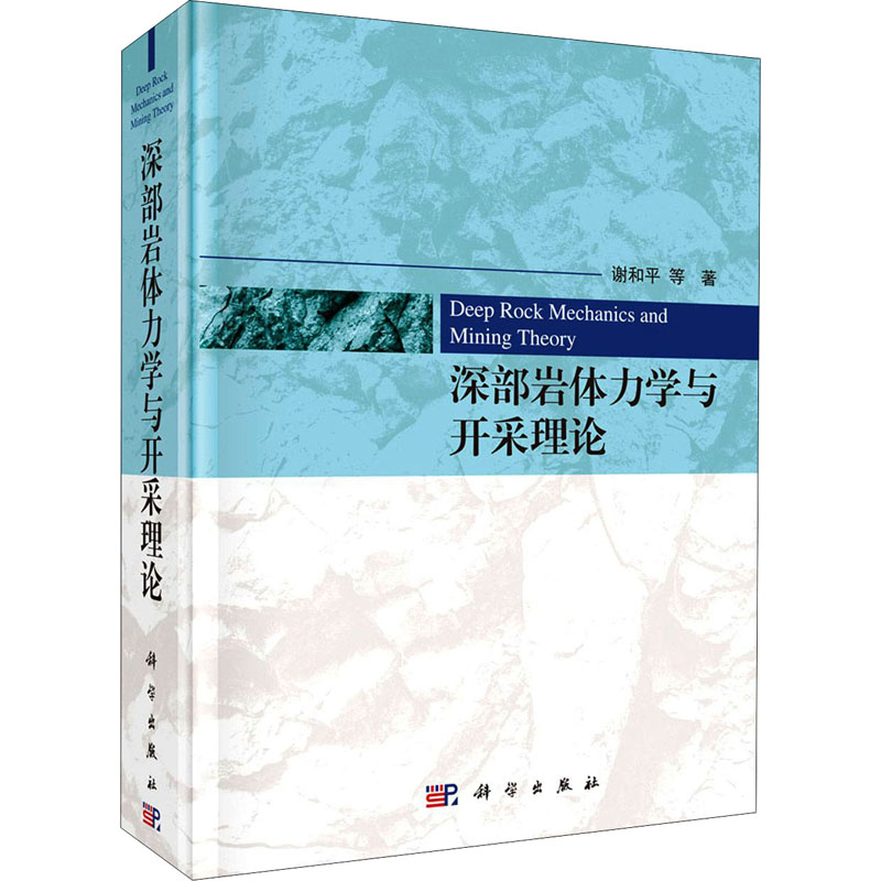 醉染图书深部岩体力学与开采理论9787030648259