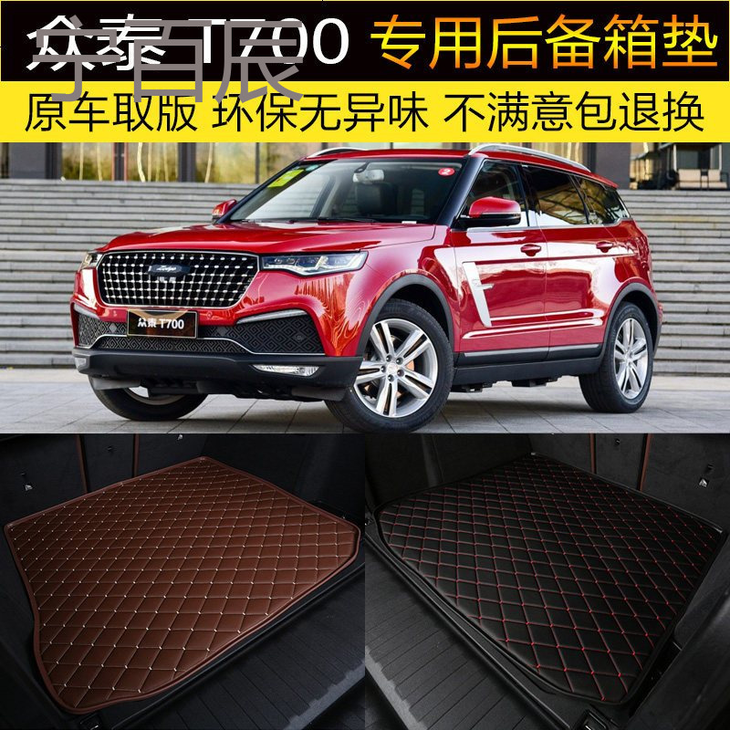 17/2017款全新众泰T700 汽车后备箱垫专车专用尾箱垫改装装饰内饰