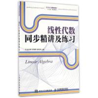 线性代数同步精讲及练习