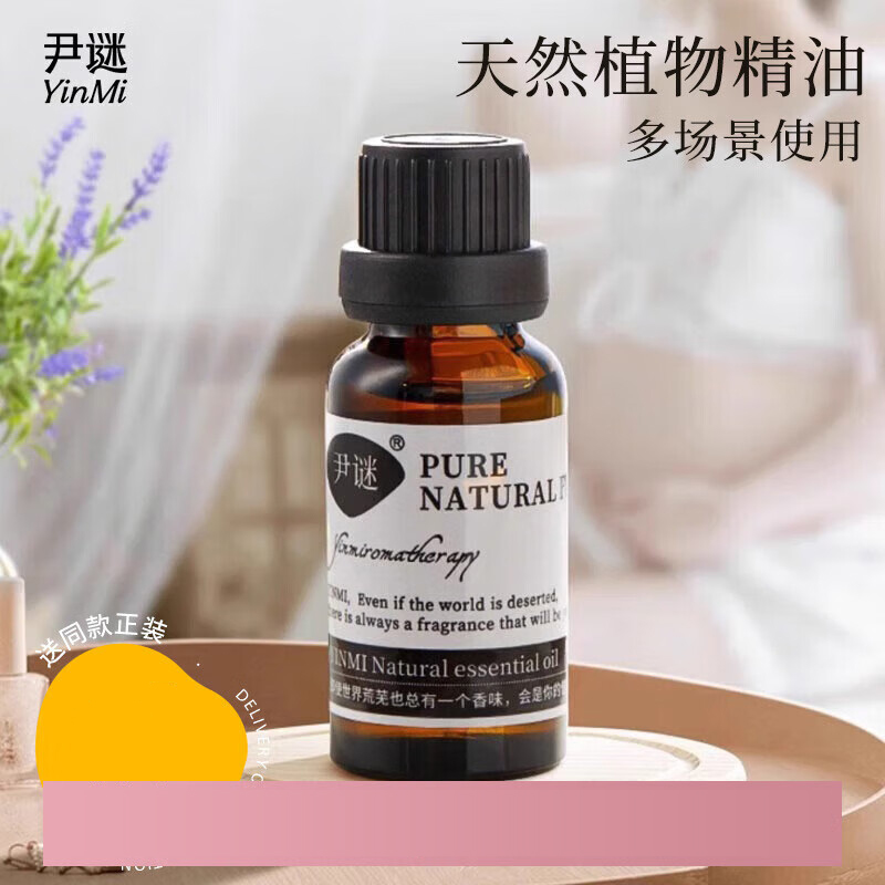 尹谜 精油 英国梨与小苍兰20ml 室内薰香精油加湿器植物扩香石持久