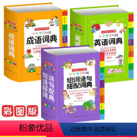 [正版]小学生成语+英语+组词造句词典彩色本彩图版 小学生工具书1-6年级多功能常用实用字典 成语词典英语词典组词造句