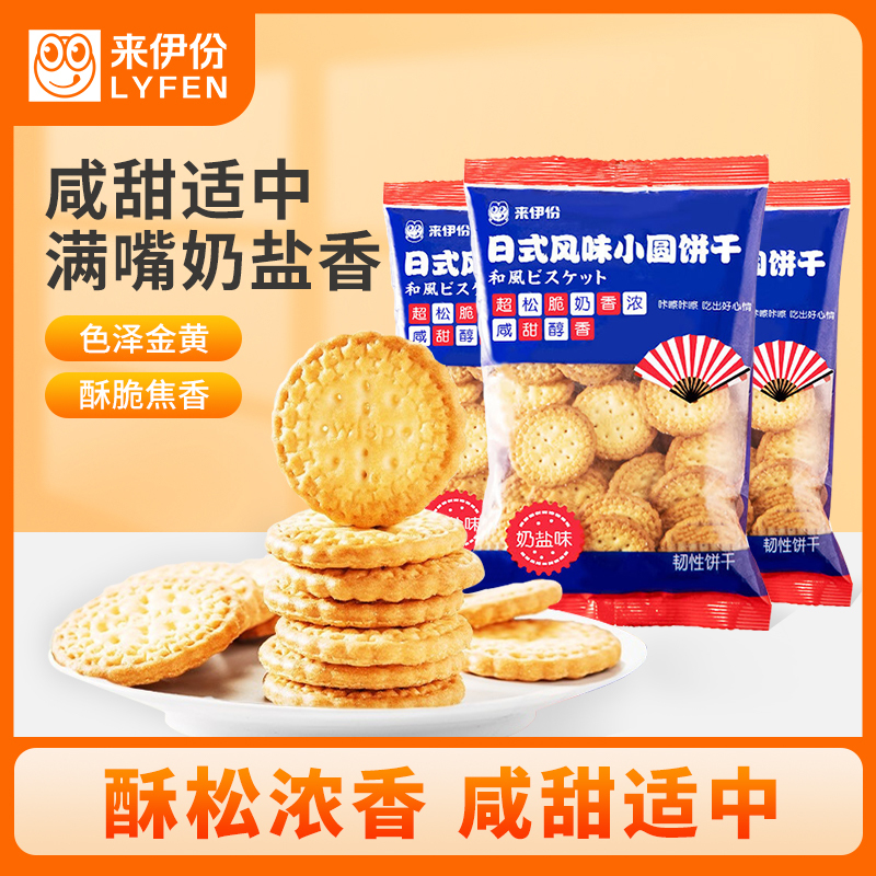 [满199减100]来伊份日式风味小圆饼干(奶盐味)100g