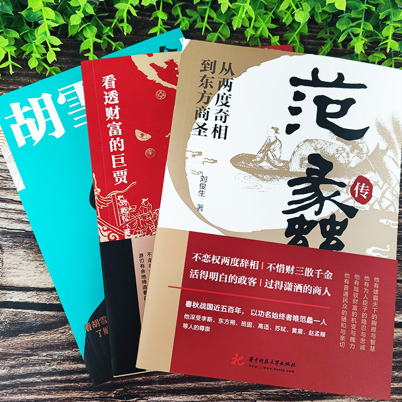 [2册]范蠡传+胡雪岩传 [正版]范蠡传胡雪岩传沈万三书籍中国古代商圣历史商政谋略经商之道历史人物传记商学智慧经商方法创