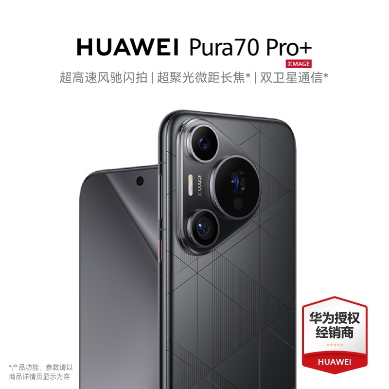 华为/HUAWEI Pura 70 Pro+ 16GB+512GB 魅影黑 超高速风驰闪拍 超聚光微距长焦 双卫星通信 华为P70智能旗舰手机