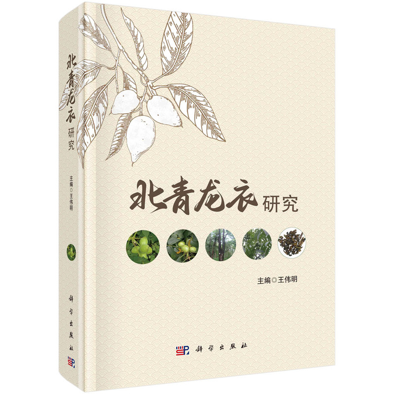 醉染图书北青龙衣研究9787030731005高清大图