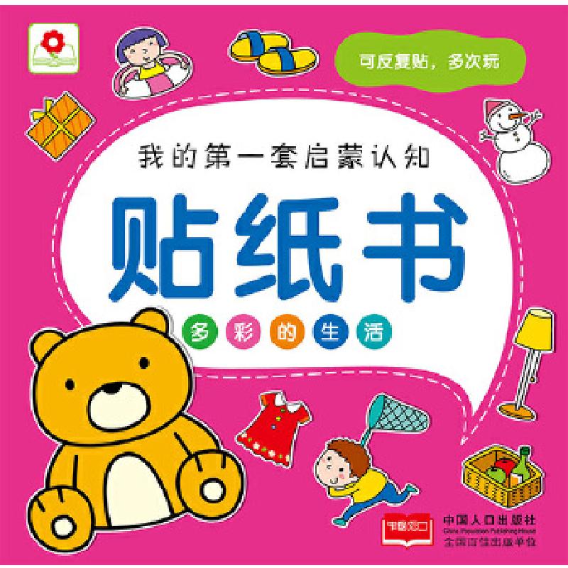 正版新书]贴纸书多彩的生活北京市小红花图书工作室编9787510117高清大图