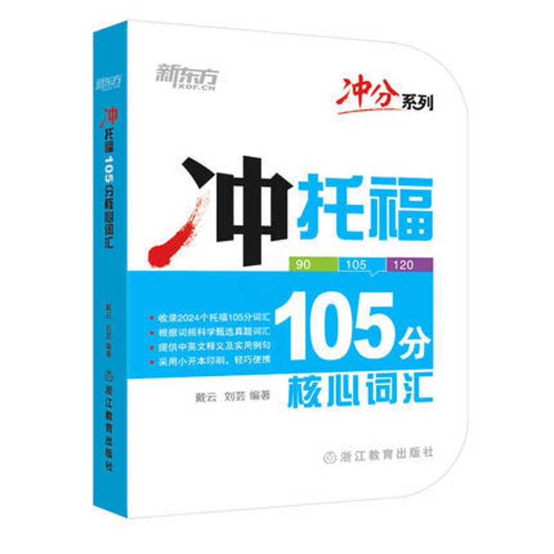 [正版]冲分系列 冲托福105分核心词汇 新东方托福考试词汇教程辅导书 托福词汇口袋书 戴云 刘芸 TOEFL 便