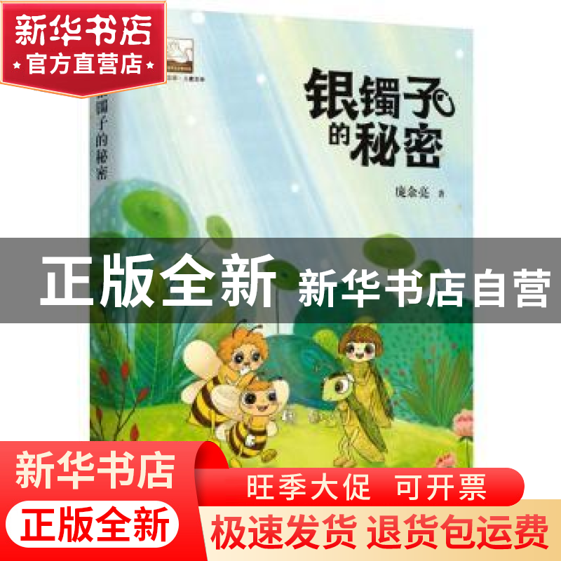 正版 银镯子的秘密/紫金文库 庞余亮 中国书籍出版社 97875068821高清大图