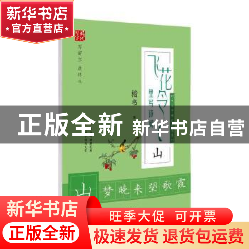 正版 飞花令里写诗词:山:楷书 庞中华书 时代文艺出版社 97875387高清大图