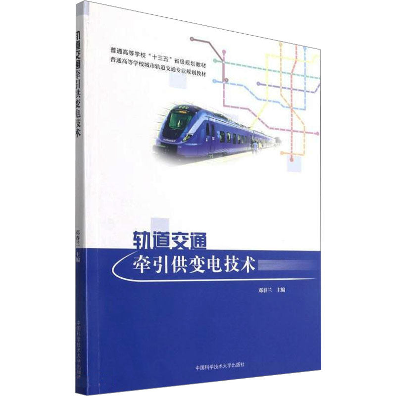 [M]轨道交通牵引供变电技术-9787312052286高清大图