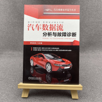[M]汽车数据流分析与故障诊断-9787111597544