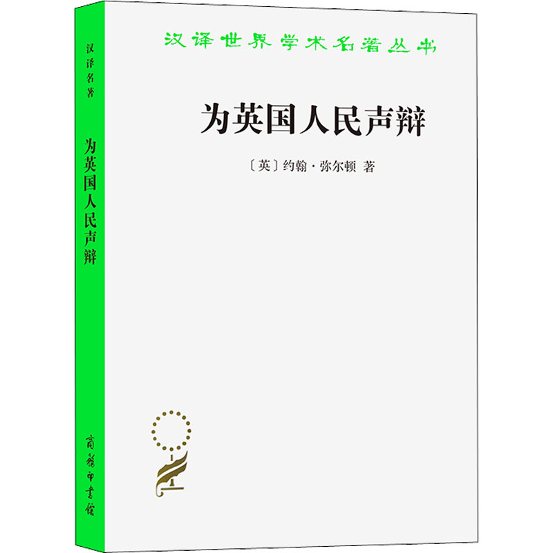 汉译世界学术名著丛书-为英国人民声辩