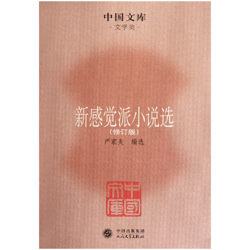 音像新感觉派小说选(修订版)/中国文库严家炎