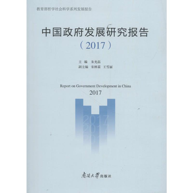 [M]中国政府发展研究报告.2017-9787310056224