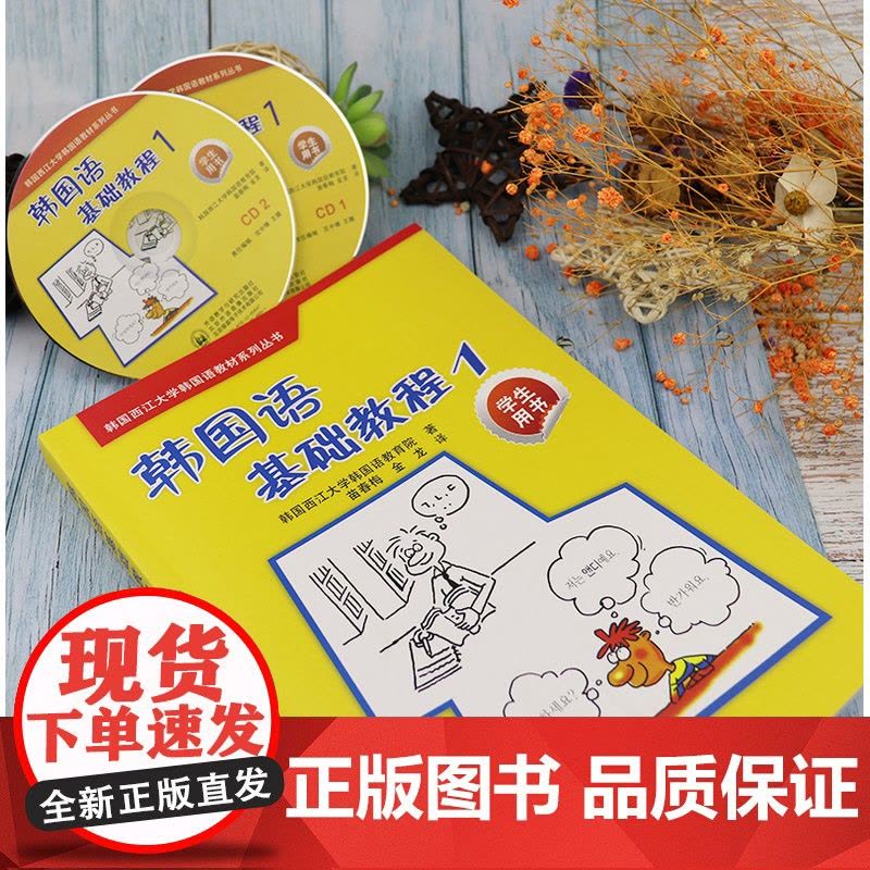 正版 韩国语基础教程第一册学生用书1 韩国西江大学韩国语教育院编著高等学校朝鲜语教材书籍 外语教学与研究出版社97875图片