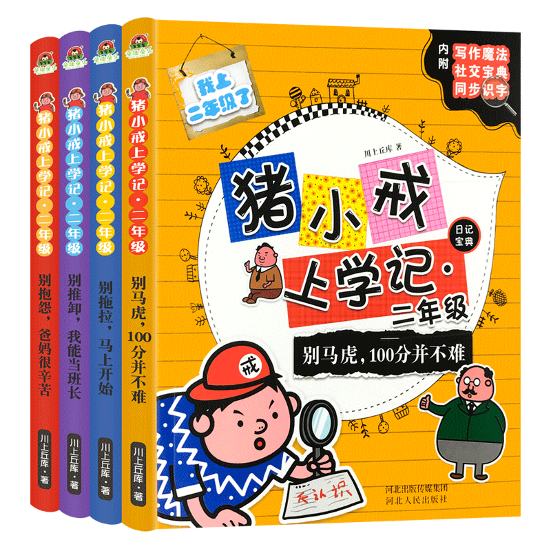 [醉染正版]猪小戒上学记二年级小学生语文必读课外阅读读物书籍彩图注音版漫画书绘本6-9岁儿童励志故事书读物童书图画书亲子高清大图