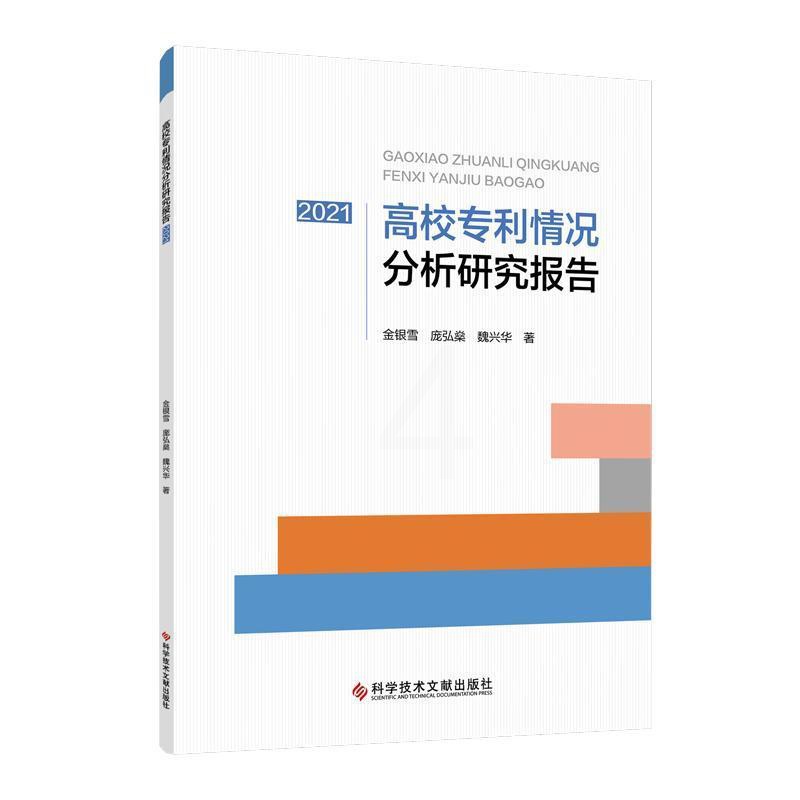 [醉染正版]高校专利情况分析研究报告(2021)金银雪 社会科学书籍高清大图