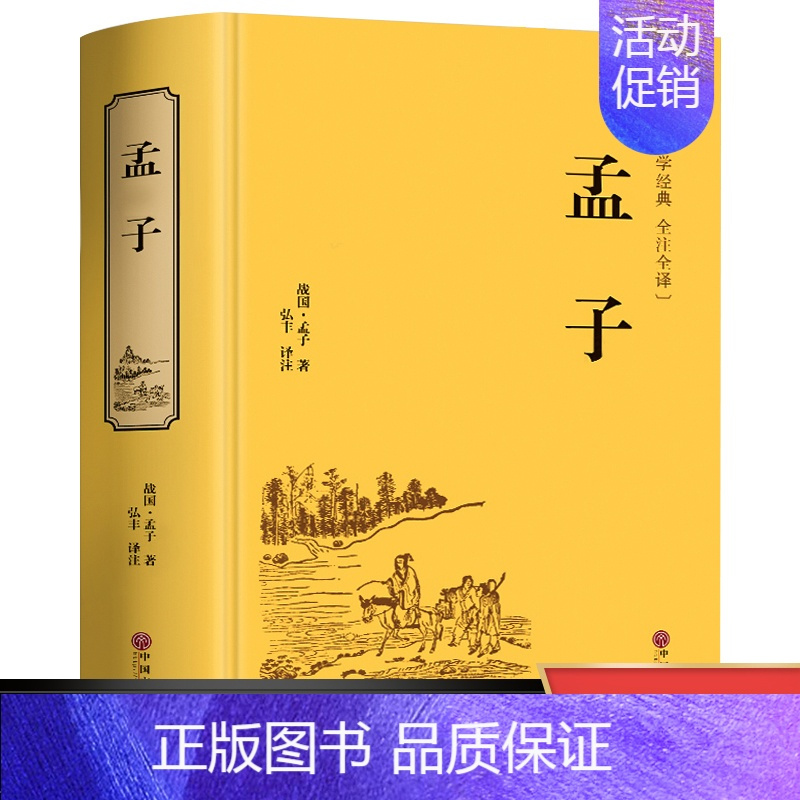 [正版]孟子 国学经典书籍 孟子译注 原著全集无删减原文译文疑难字小学生 大学中庸论语孟子四书中华书局老子庄子孟