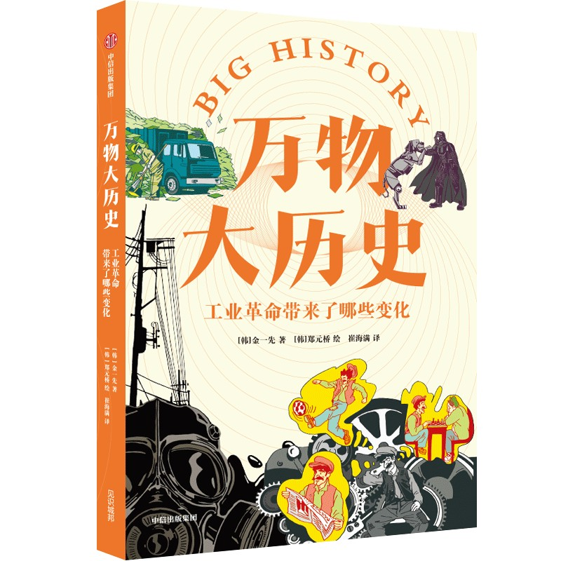 正版新书】工业革命带来了哪些变化(韩)金一先9787521743838
