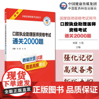 2025年口腔执业助理医师资格考试通关必做2000题口腔助理执医医考试题库解析资料2025国家职业口腔执业助理医师资格2