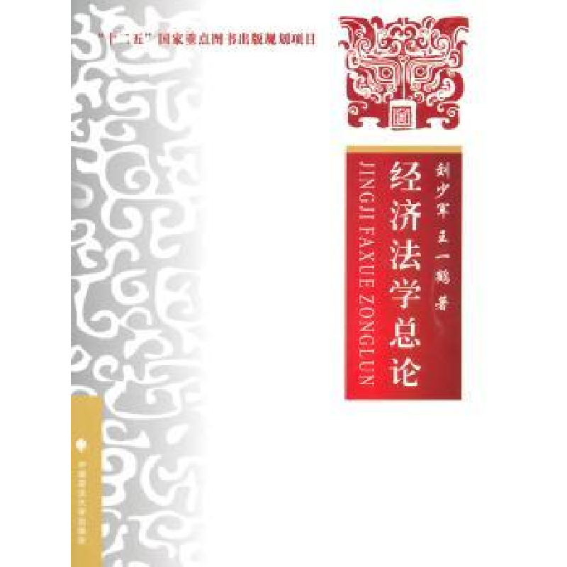 诺森经济学总刘少军,王一鹤著9787562057512中国政法大学出版社
